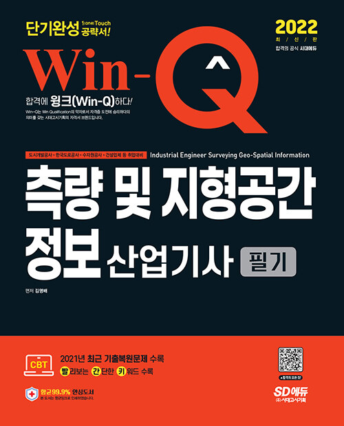 2022 Win-Q 측량 및 지형공간정보산업기사 필기 단기완성