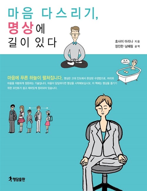 [중고] 마음 다스리기, 명상에 길이 있다