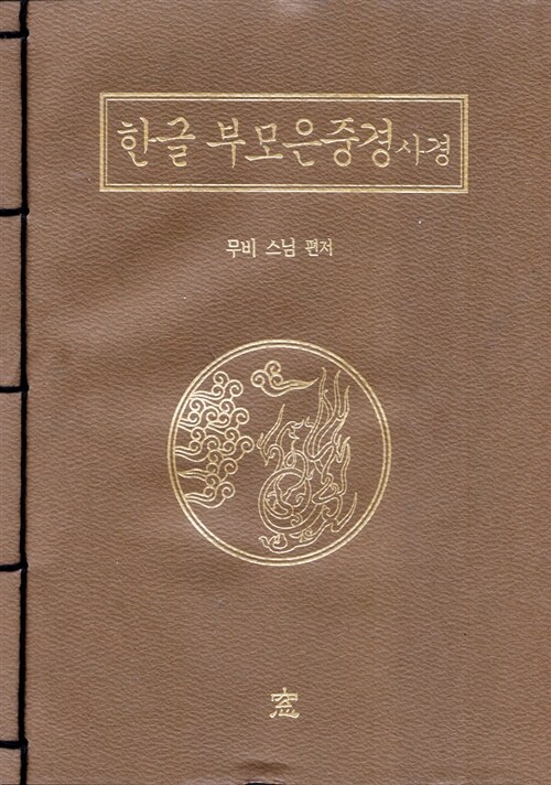 한글 부모은중경사경