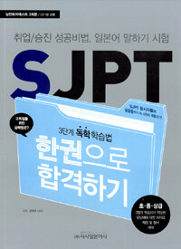 SJPT 한권으로 합격하기 :취업승진 성공비법, 일본어 말하기 시험 