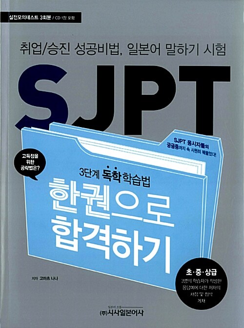 SJPT 한권으로 합격하기