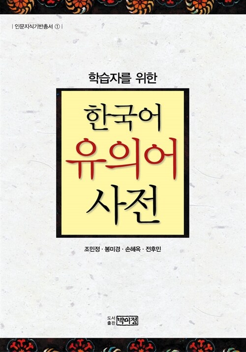 한국어 유의어 사전