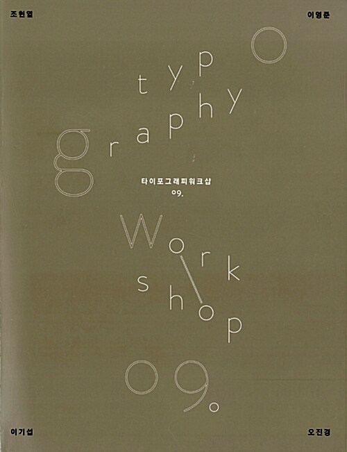 타이포그래피 워크샵 09= Typography workshop 09 : 서울대학교 미술대학 디자인학부 신입생 세미나 2012·spring