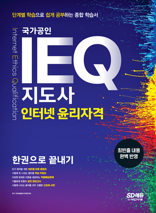 IEQ 지도사 인터넷 윤리자격 한권으로 끝내기