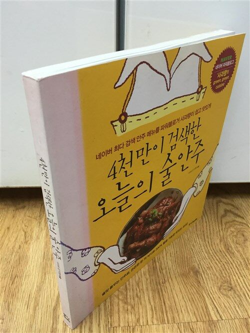 [중고] 4천만이 검색한 오늘의 술안주