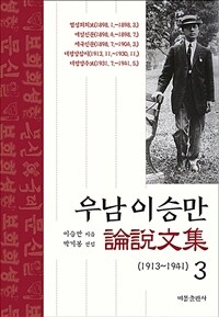 우남 이승만 논설문집 3 - 1913~1941