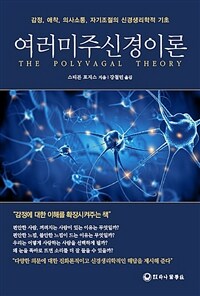 여러미주신경이론 : 감정, 애착, 의사소통, 자기조절의 신경생리학적 기초