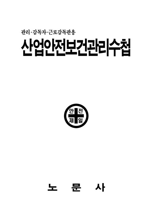 산업안전보건관리수첩