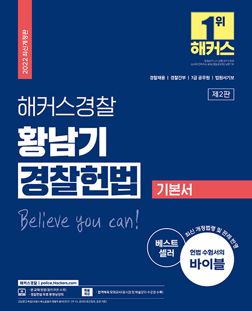 [중고] 2022 해커스경찰 황남기 경찰헌법 기본서 (경찰공무원)