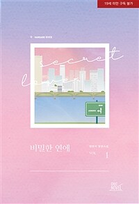 비밀한 연애 =일면식 장편소설 /Secret love 