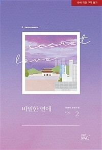 비밀한 연애 =일면식 장편소설 /Secret love 