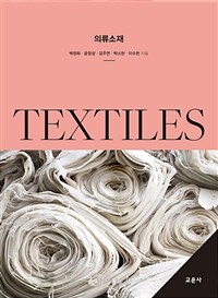 의류소재 =Textiles 