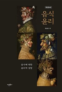 음식윤리 : 음식에 대한 윤리적 성찰 표지이미지