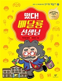 떴다! 배달룡 선생님 :박미경 동화 