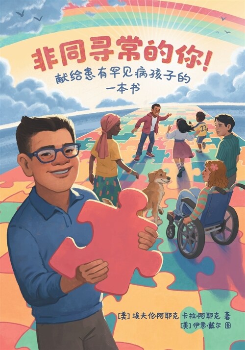 Extraordinary! A Book for Children with Rare Diseases (Mandarin) (Paperback)