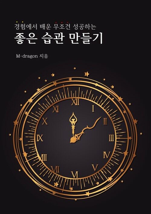 경험에서 배운 무조건 성공하는 좋은 습관 만들기 커버
