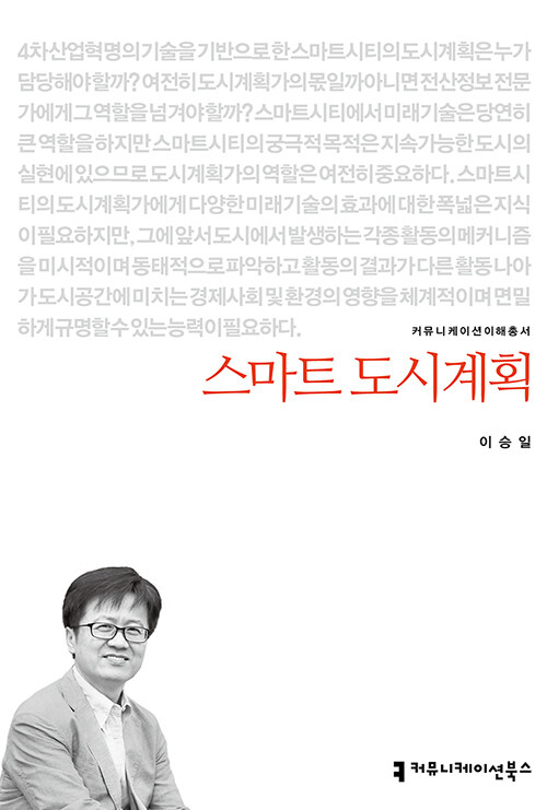 스마트 도시계획