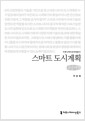 [중고] [큰글씨책] 스마트 도시계획