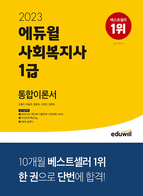 [중고] 2023 에듀윌 사회복지사 1급 통합이론서