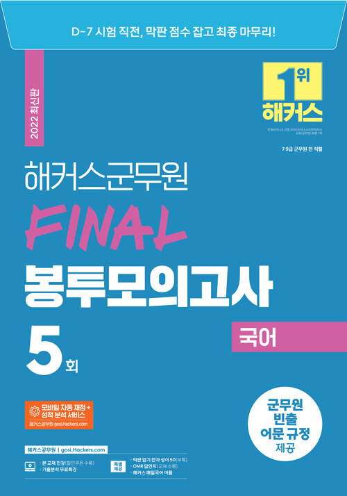 2022 해커스군무원 국어 FINAL 봉투모의고사 5회분