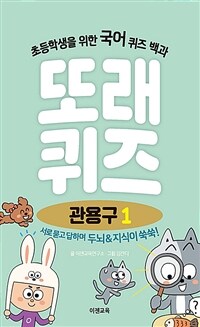 또래퀴즈 관용구 :퀴즈 백과