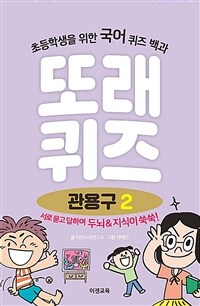 또래퀴즈 관용구 :퀴즈 백과