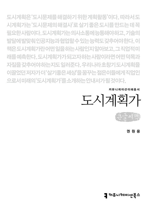 [큰글씨책] 도시계획가