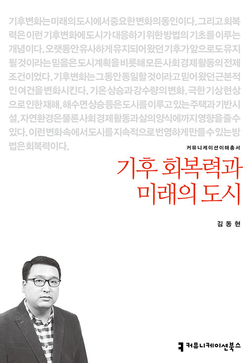 기후 회복력과 미래의 도시