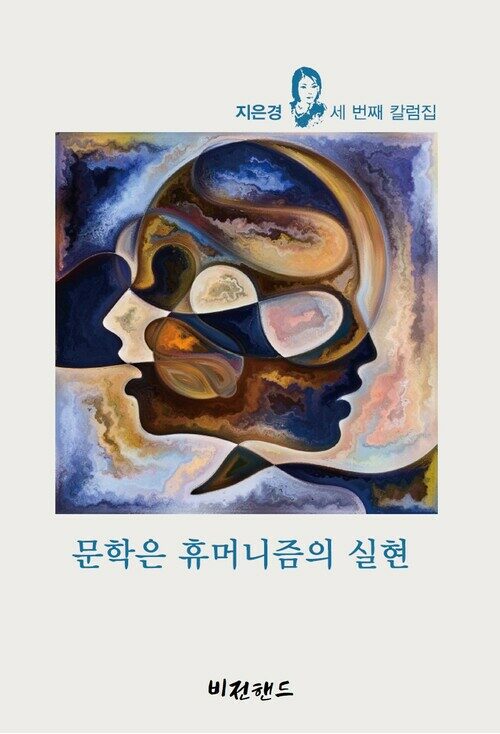 문학은 휴머니즘의 실현