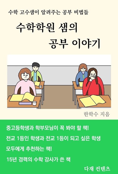 수학학원 샘의 공부 이야기