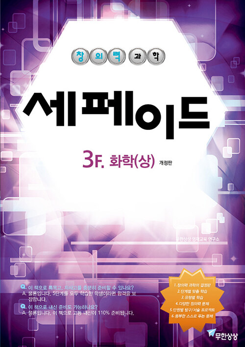 [중고] 창의력과학 세페이드 3F 화학 1(상)