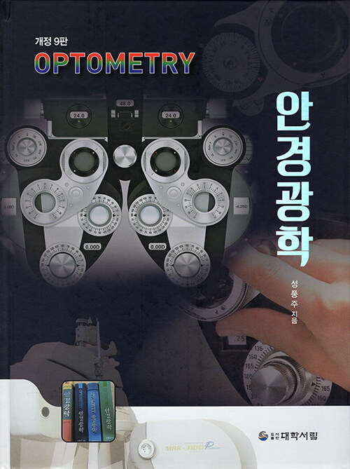 Optometry 안경광학