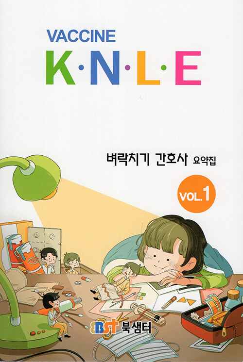 [중고] 2022 백신 K.N.L.E 벼락치기 간호사 요약집 VOL. 1