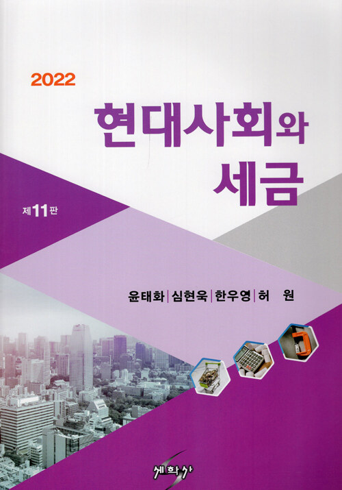 2022 현대사회와 세금