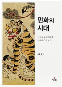 민화의 시대 :민화와 궁중회화의 경계에 관한 조망 