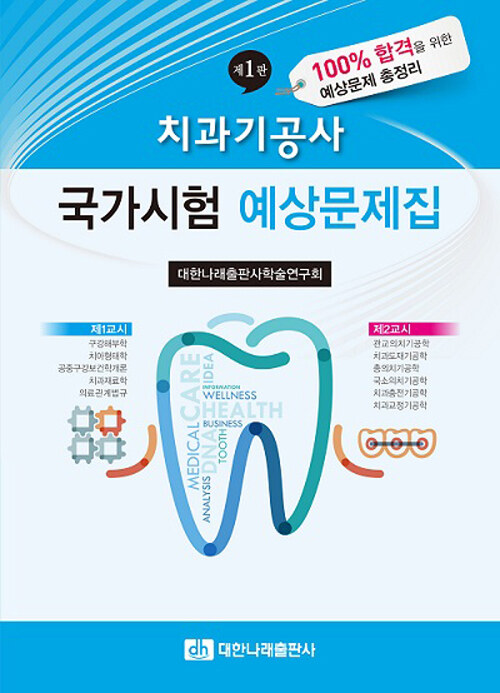 치과기공사 국가시험 예상문제집