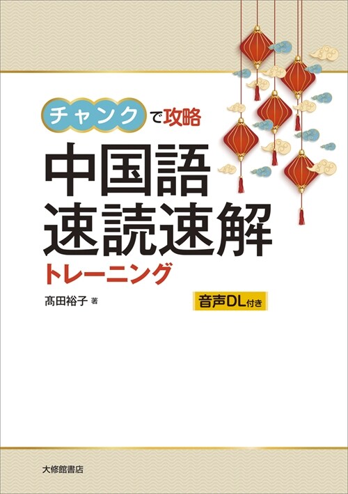 チャンクで攻略中國語速讀速解トレ-ニング