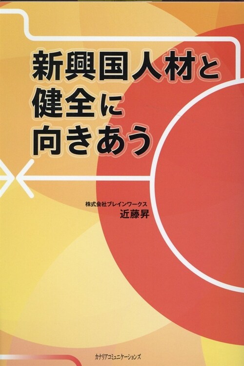 新興國人材と健全に向きあう