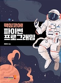 (핵심코어!) 파이썬 프로그래밍 