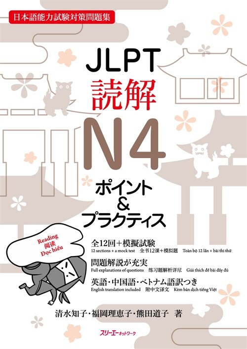 JLPT讀解N4ポイント&プラクティス