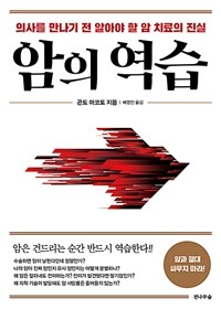 암의 역습 :의사를 만나기 전 알아야 할 암 치료의 진실 