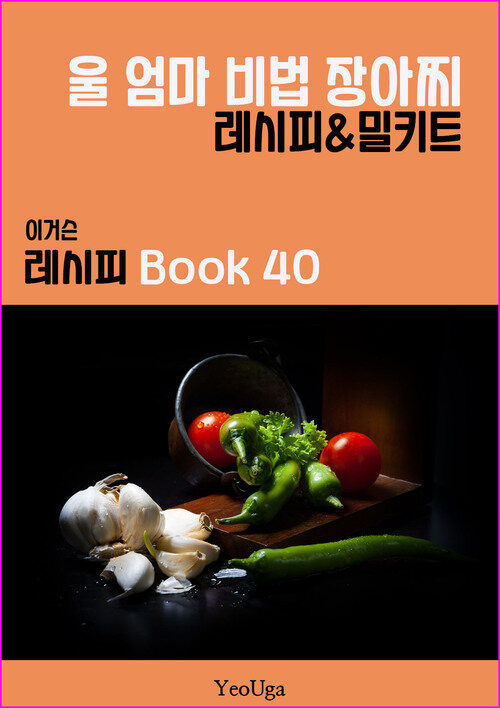 이거슨 레시피 BOOK 40 (울 엄마 비법 장아찌)