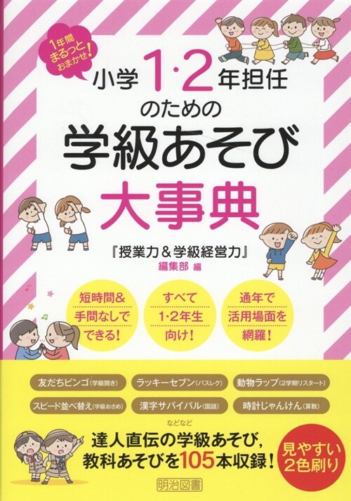 小學1·2年擔任のための學級あそび大事典