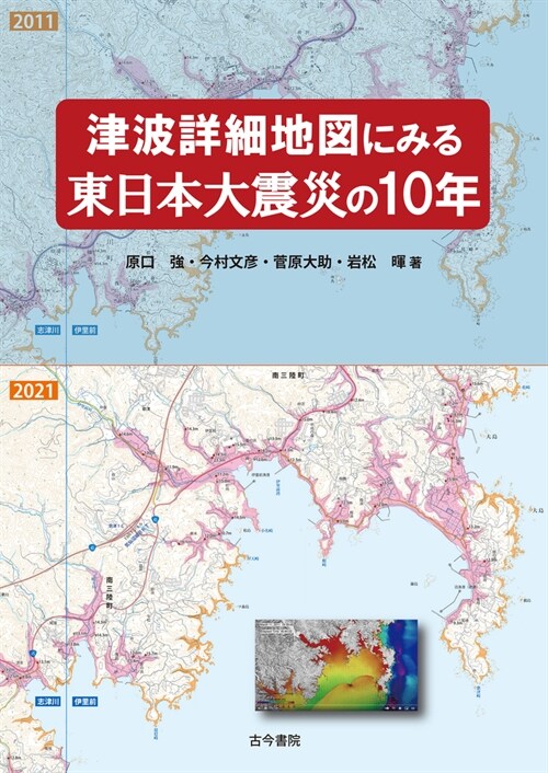 津波詳細地圖にみる東日本大震災の10年