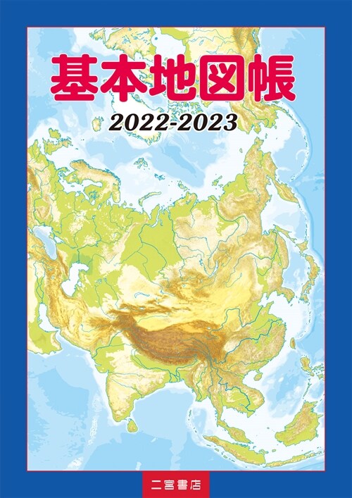 基本地圖帳 (2022)
