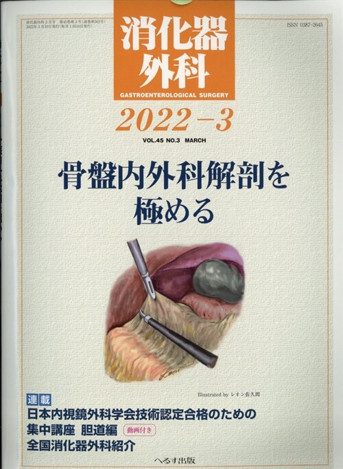 [중고] 消化器外科 2022年 3月號