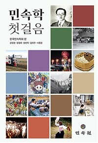 민속학 첫걸음 표지이미지