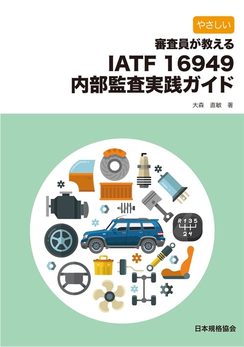 やさしい審査員が敎えるIATF 16949內部監査實踐ガイド