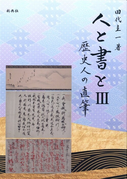 人と書と (3)