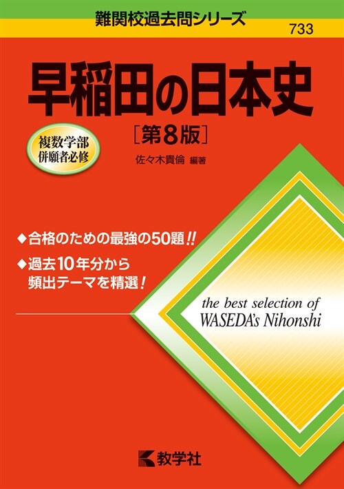 早稻田の日本史